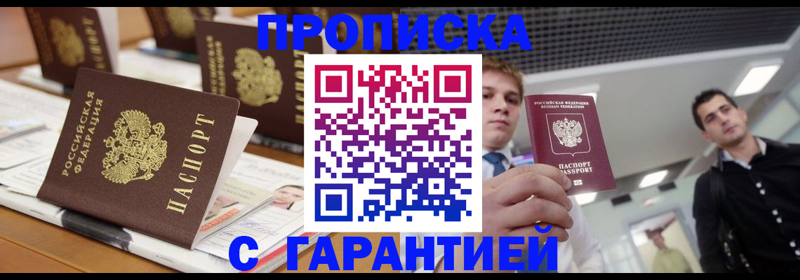 прописка гарантия в Бердске