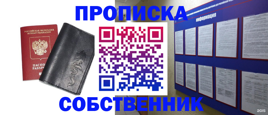 временная прописка в Бердске