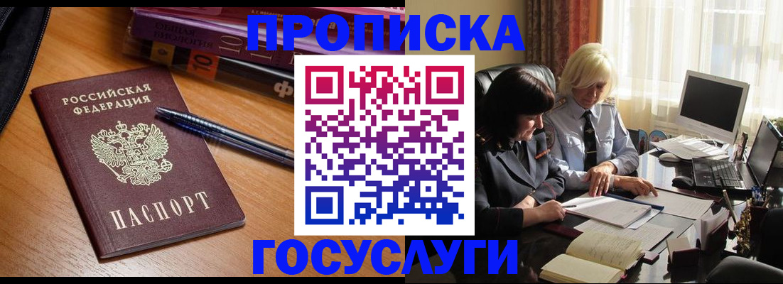 прописка для работы в Бердске